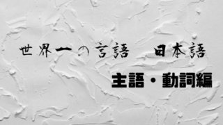 世界一の言語 日本語は難しい 文字編 国語が面白くなる 化学に関する情報を発信