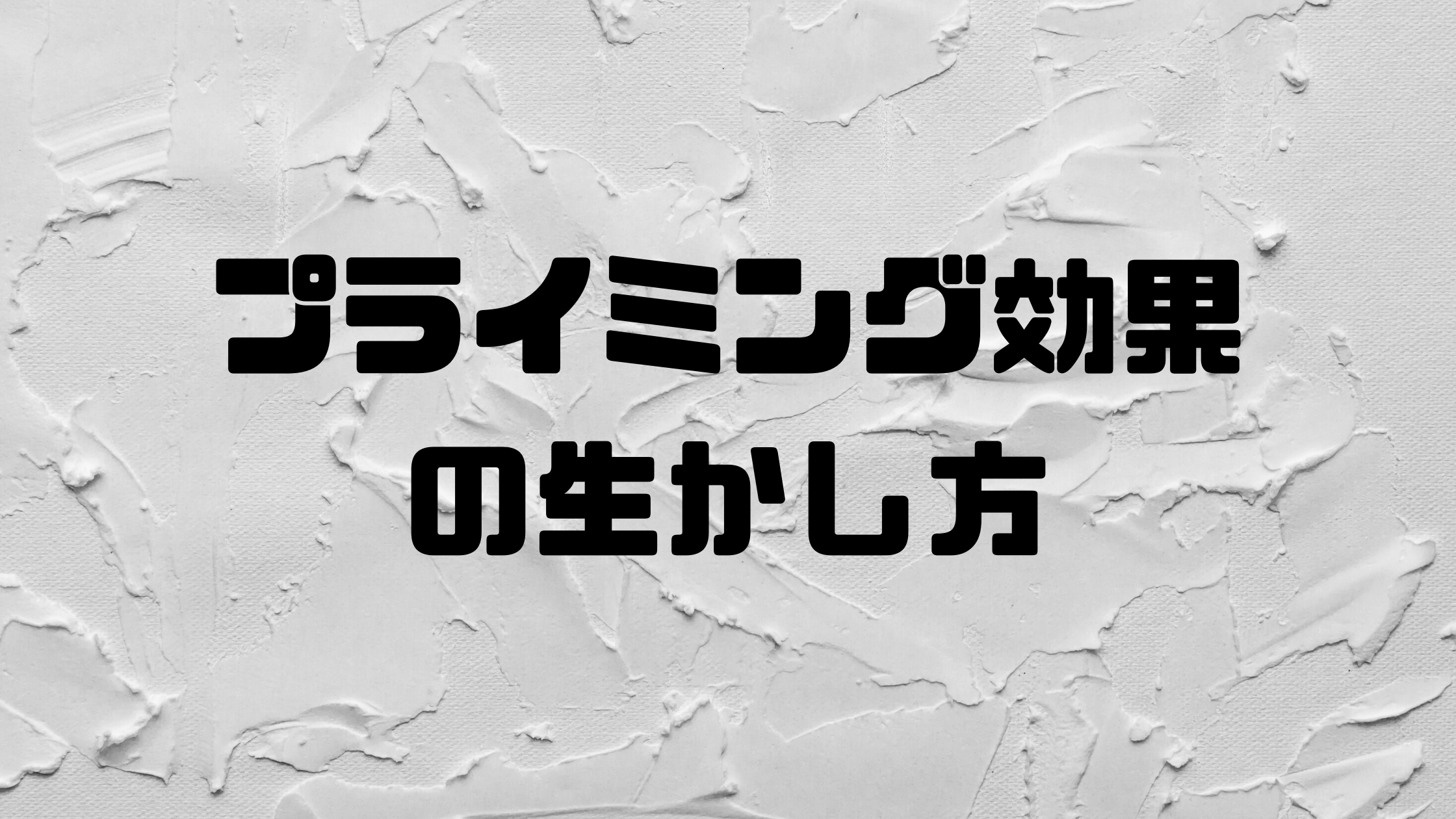 動機付け プライミング効果を上手く生かして効率的な勉強を 無意識 化学に関する情報を発信