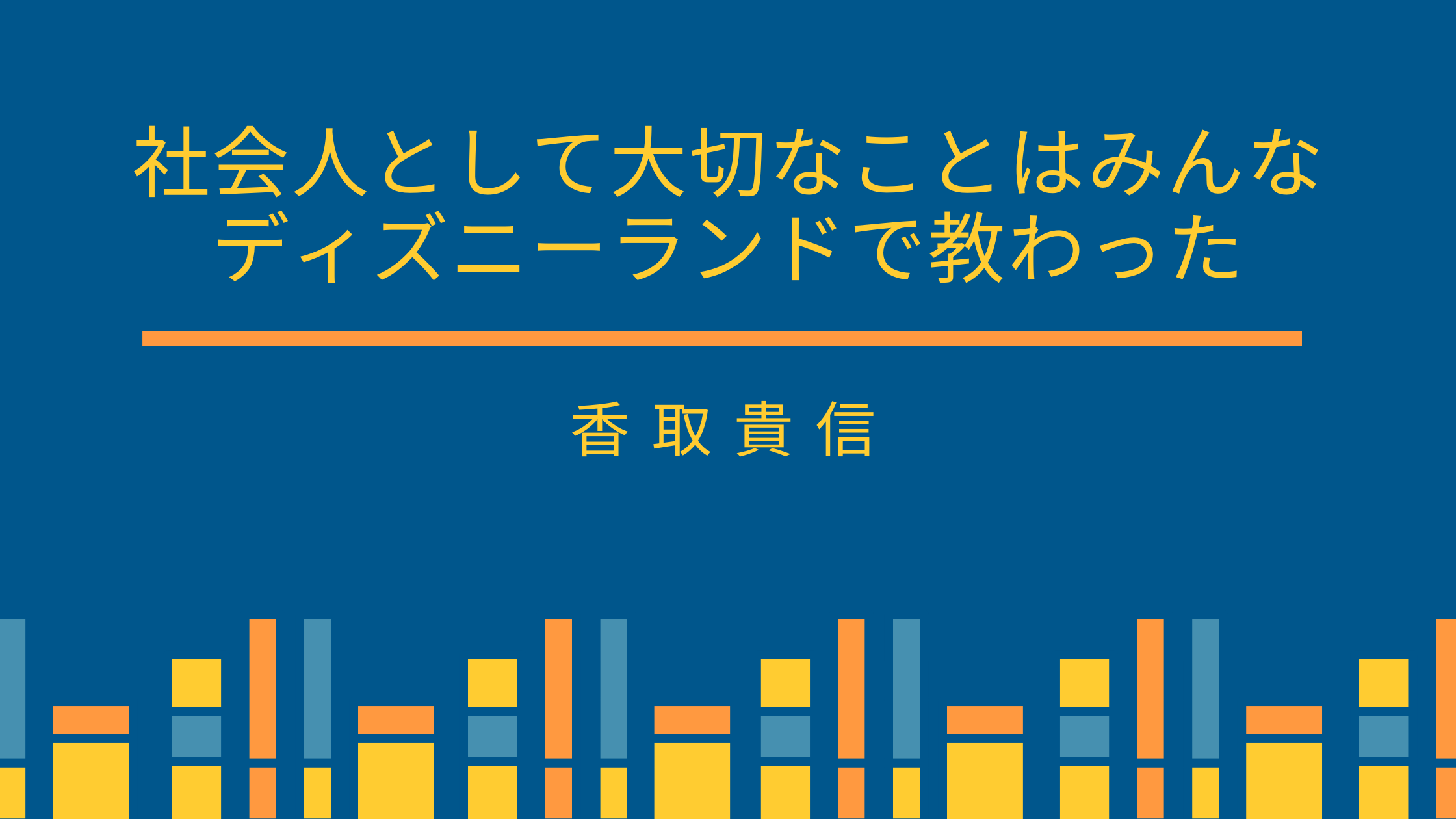 書評 新版 社会人として大切なことはみんなディズニーランドで教わった 香取貴信 高校生が読むべき本 化学に関する情報を発信