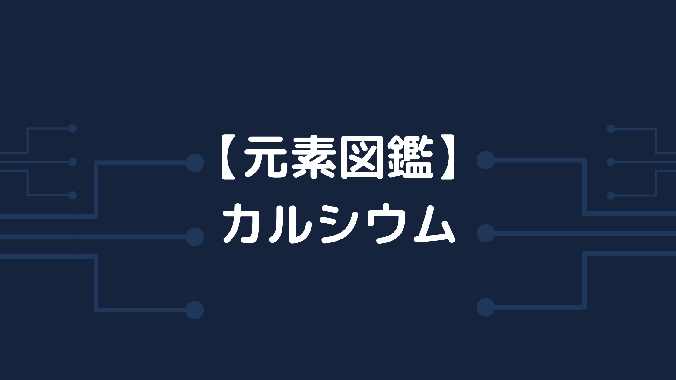 【元素図鑑】カルシウム Ca【原子番号20】 - 化学に関する情報を発信