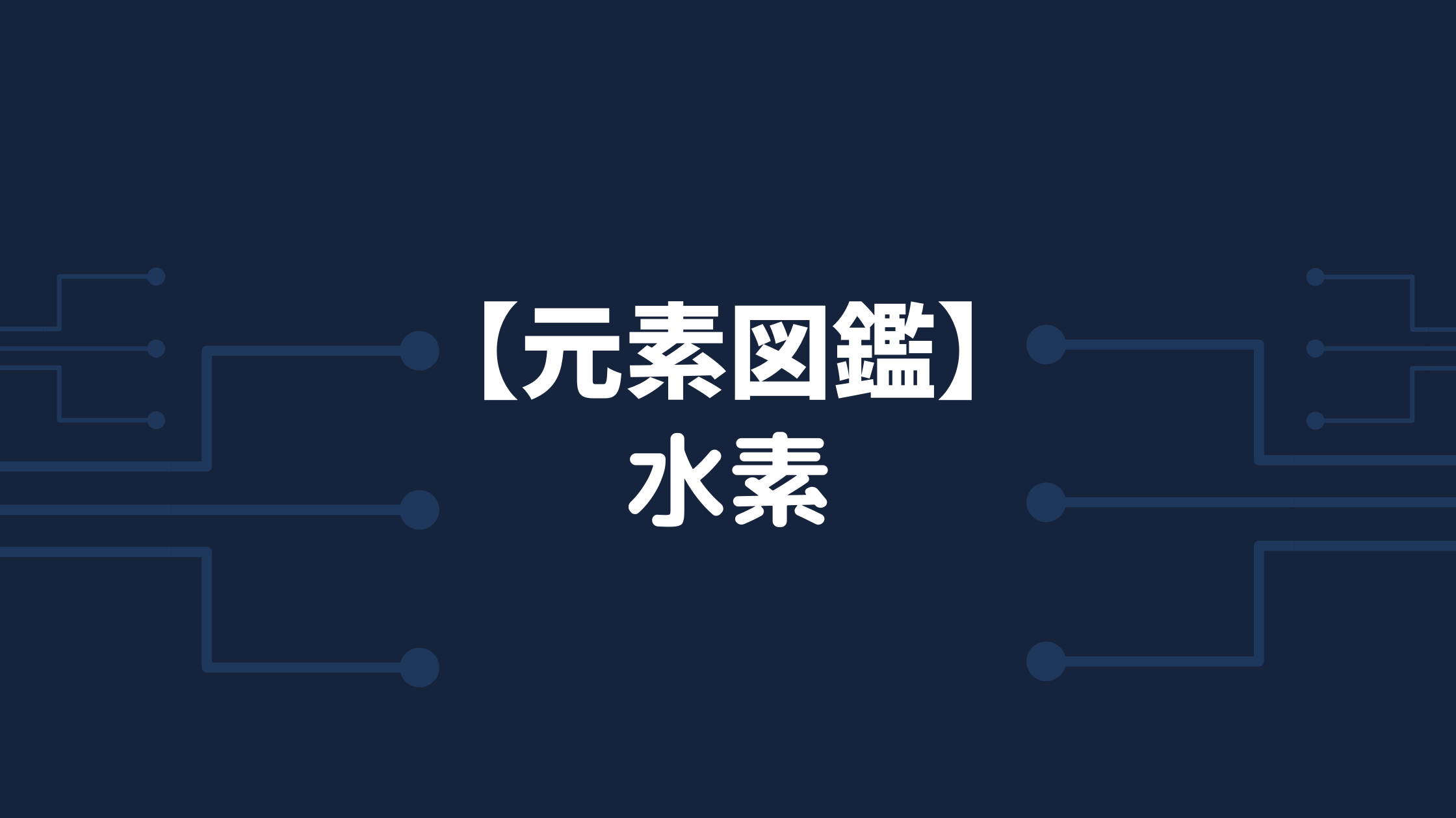 元素図鑑 水素 H 原子番号1 化学に関する情報を発信