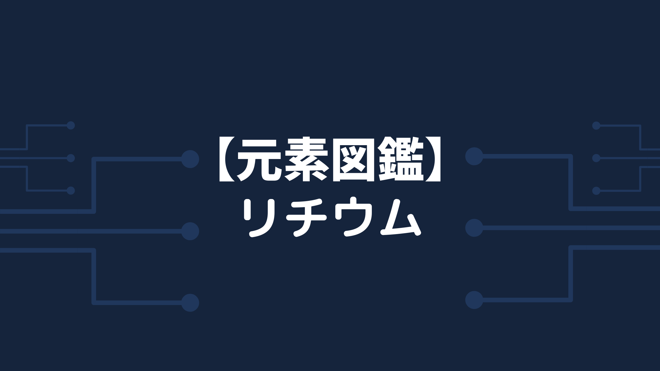 【元素図鑑】リチウム Li【原子番号3】 - 化学に関する情報を発信