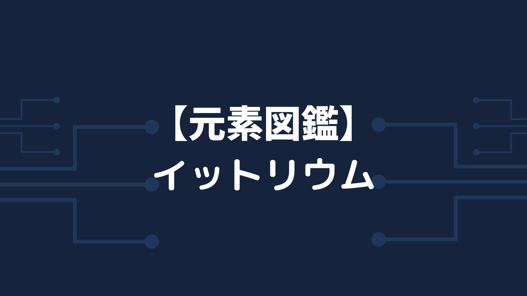 【元素図鑑】イットリウム Y【イットリウム90の半減期は64.1時間】 化学に関する情報を発信