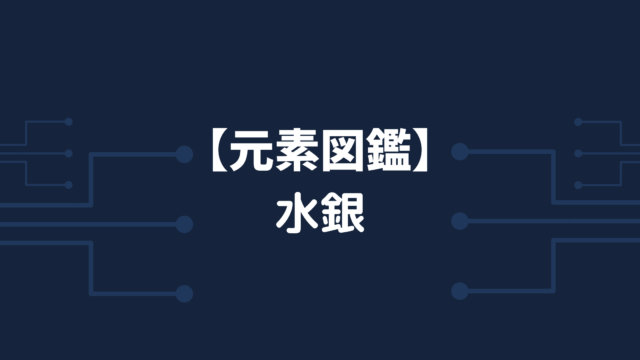 元素図鑑 水銀 Hg 常温 常圧で唯一液体の金属 化学に関する情報を発信