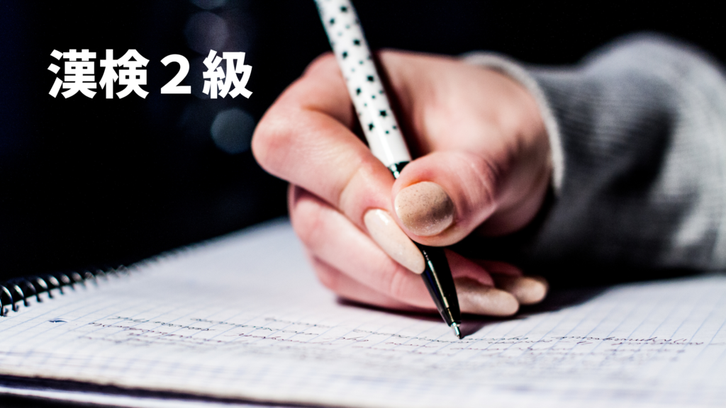 漢検2級 レベルはどれくらい 合格に必要な勉強時間や勉強法を紹介 21 22年度版