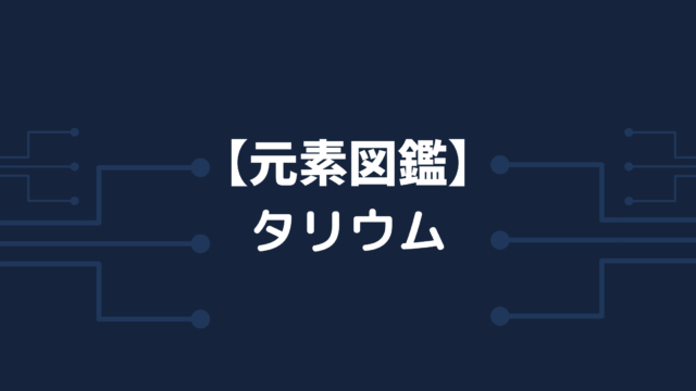 物質 原子 原子核モデル 周期表 イオン 化学に関する情報を発信