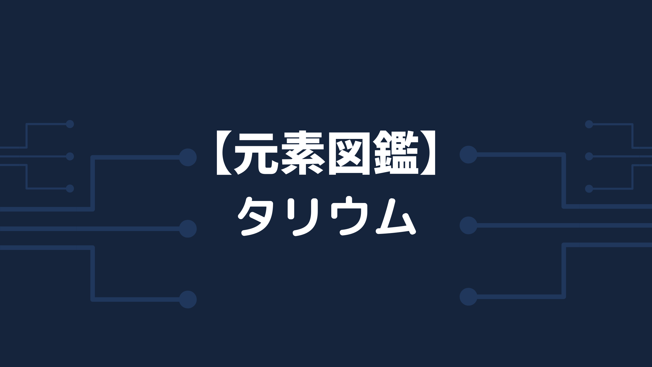 元素図鑑 タリウム Tl 毒殺事件で頻出 注意 化学に関する情報を発信