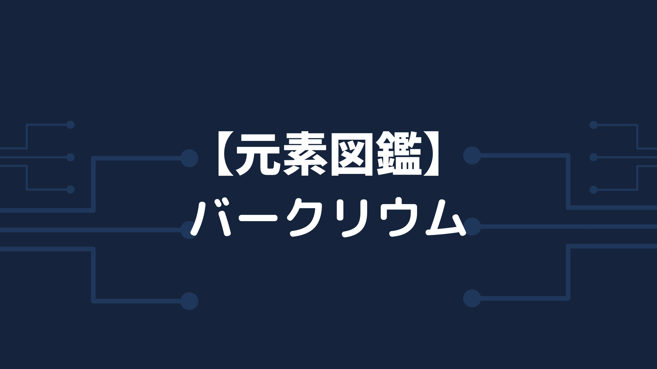 元素図鑑 バークリウム Bk カルフォルニア大学バークレー校で発見 化学に関する情報を発信