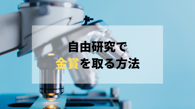 夏休み 自由研究で必ず金賞を取る方法 化学に関する情報を発信