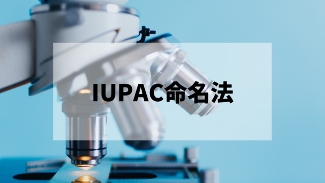 有機化合物の命名法 Iupac命名規則 化学に関する情報を発信