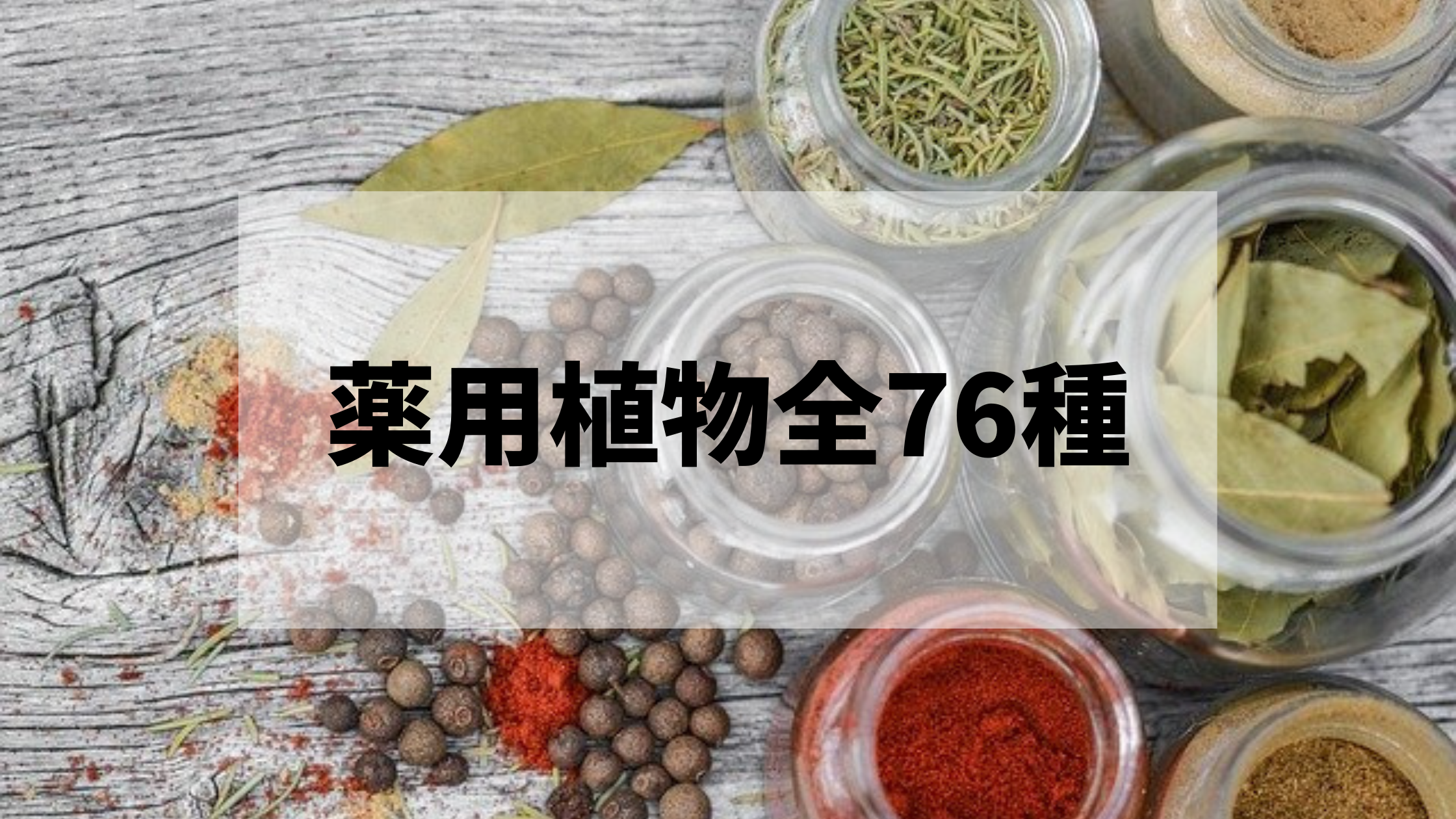 全76種】薬用植物一覧【学名・薬用部位・薬効・産地などを紹介