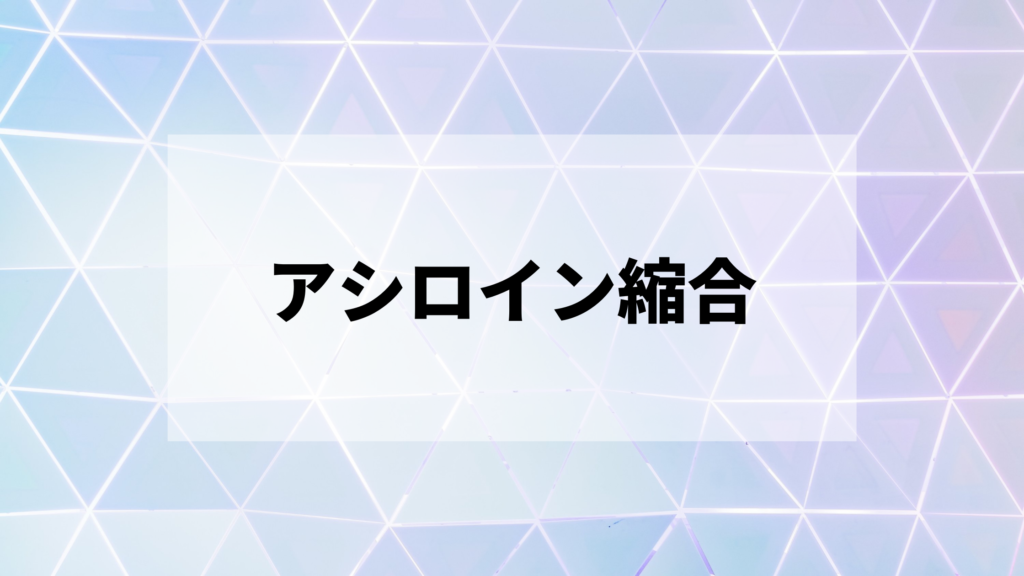 アシロイン縮合