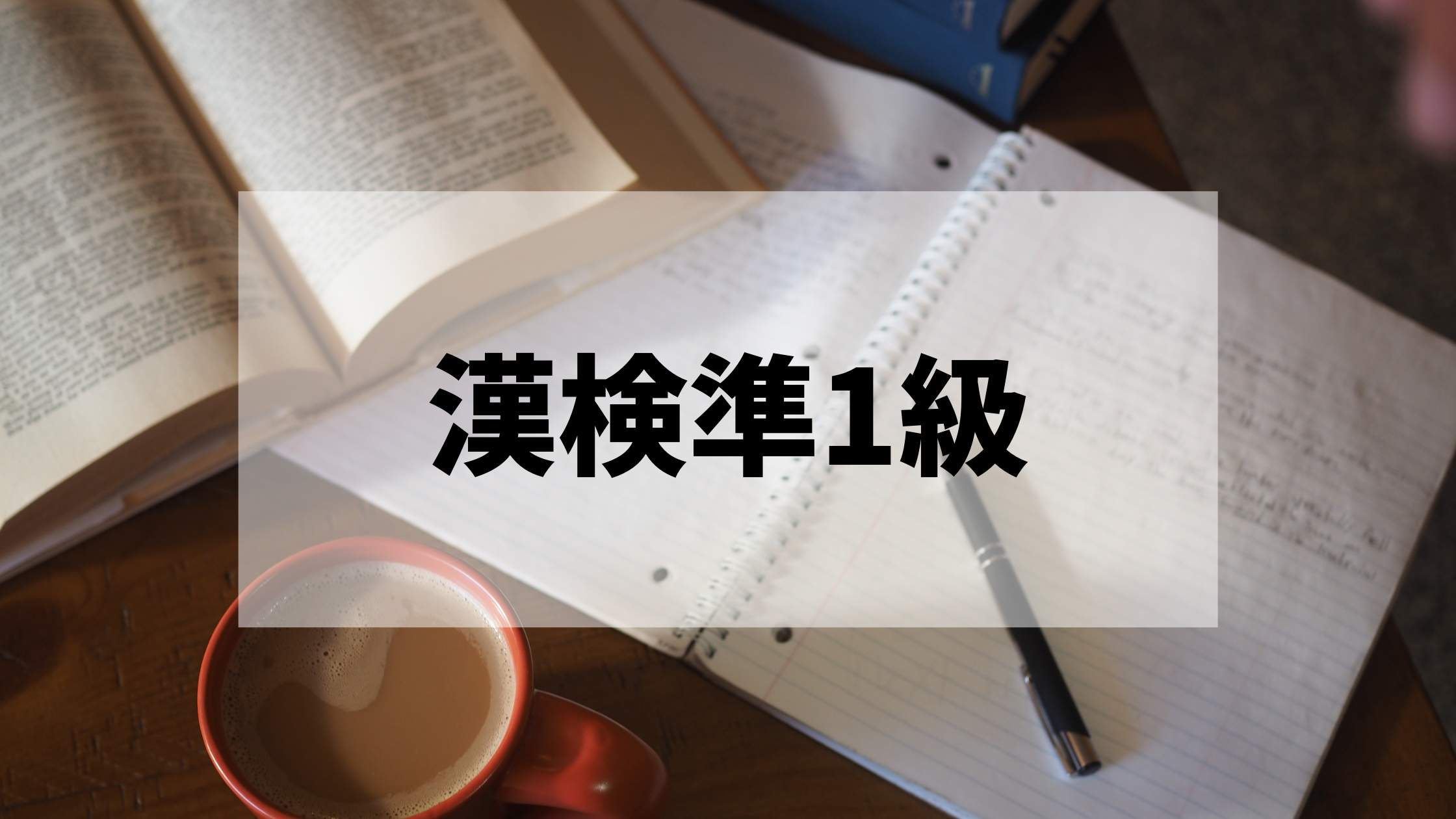 漢検準1級 レベルはどれくらい 合格に必要な勉強時間や勉強法を紹介 22年度版 化学に関する情報を発信