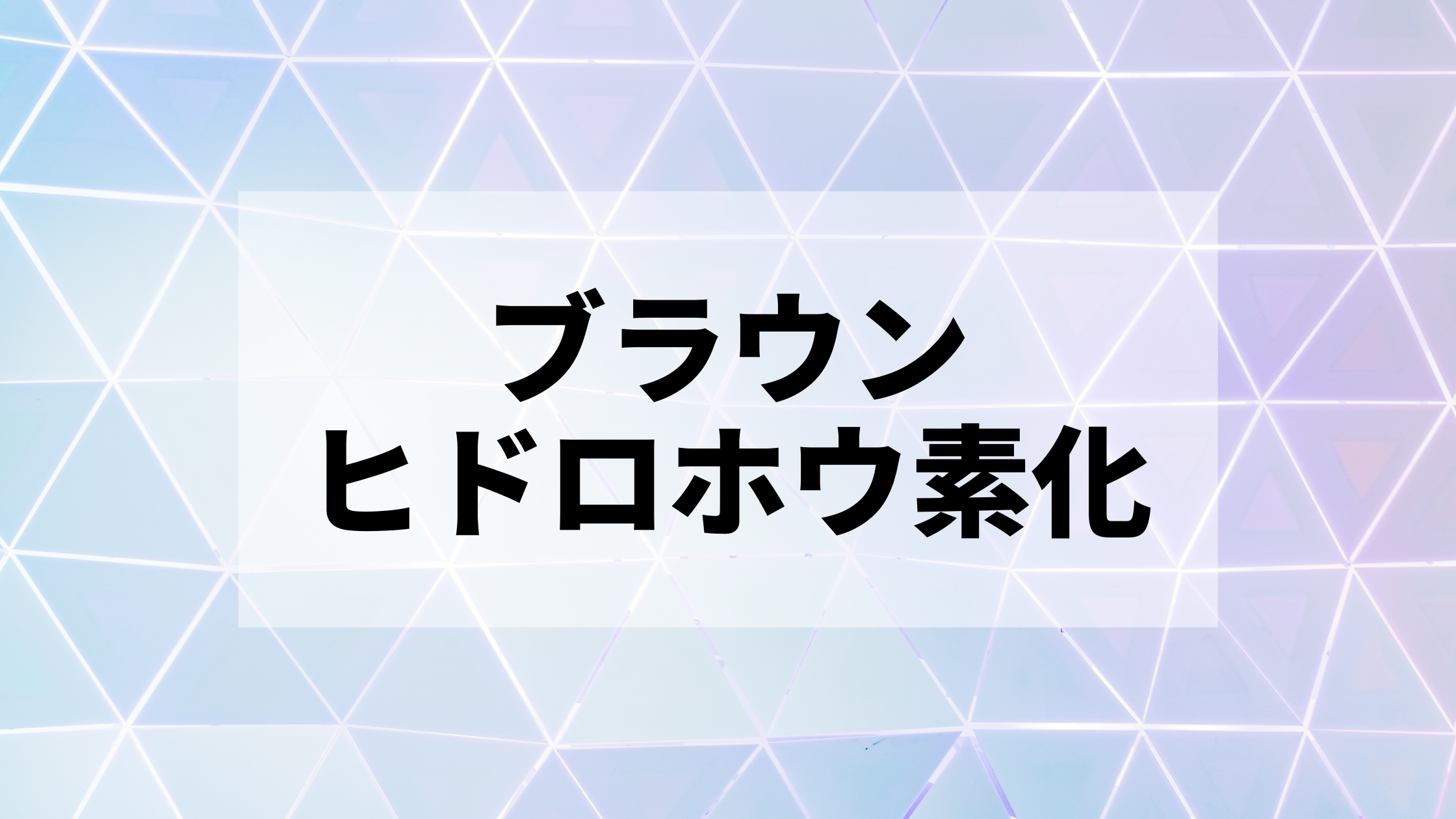 ブラウンヒドロホウ素化反応 Brown Hydroboration 化学に関する情報を発信