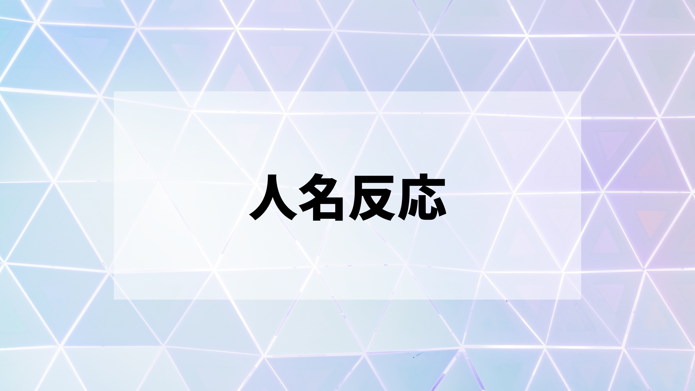 人名反応に学ぶ有機合成戦略　named reaction 英語版 人名反応に学ぶ有機合成戦略 named reaction 英語版