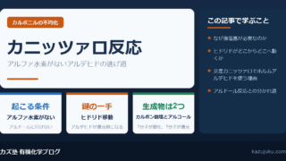 カニッツァロ反応とは？α水素のないアルデヒドの不均化を解説【院試】
