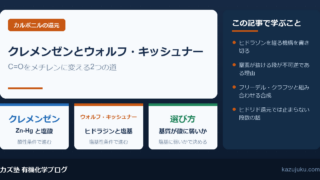 クレメンゼン還元とウォルフ・キッシュナー還元の違いを解説【院試】