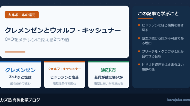 クレメンゼン還元とウォルフ・キッシュナー還元の違いを解説【院試】