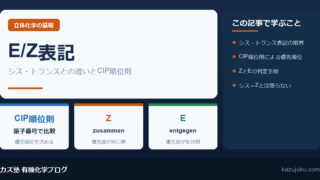 E/Z表記とは？シス・トランスとの違いとCIP順位則を解説