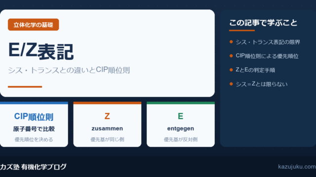 E/Z表記とは？シス・トランスとの違いとCIP順位則を解説