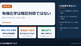 有機化学は暗記科目ではない|数百の反応を8つの型に畳む勉強法【大学生】