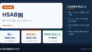 HSAB則とは？硬い酸・柔らかい酸で反応の選択性を予測する【院試対策】