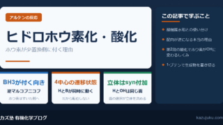 ヒドロホウ素化・酸化とは?逆マルコフニコフ付加を解説【院試対策】