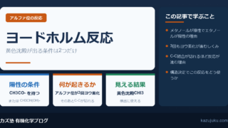 ヨードホルム反応とは？陽性の条件と機構を解説【大学受験・院試】