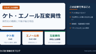 ケト・エノール互変異性とは？機構と平衡の偏りを解説