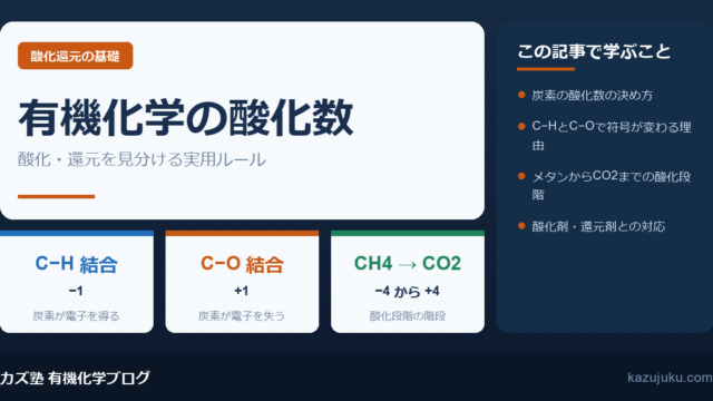 有機化学の酸化数とは？酸化・還元の見分け方を解説