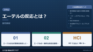 エーテルの反応とは？酸性開裂をわかりやすく整理