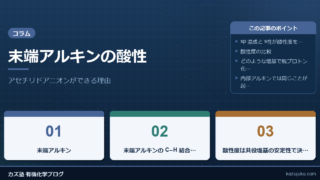 末端アルキンの酸性：アセチリドアニオンができる理由