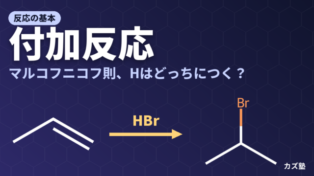【第8章】付加反応｜アルケン・アルキン・カルボニルへの付加と立体選択性