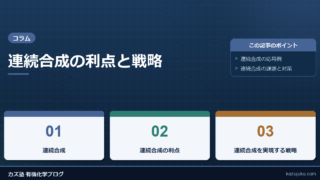 連続合成の利点と戦略