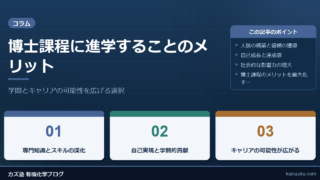 博士課程に進学することのメリット：学問とキャリアの可能性を広げる選択