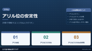 アリル位の安定性：共鳴で理解するラジカルとカチオン