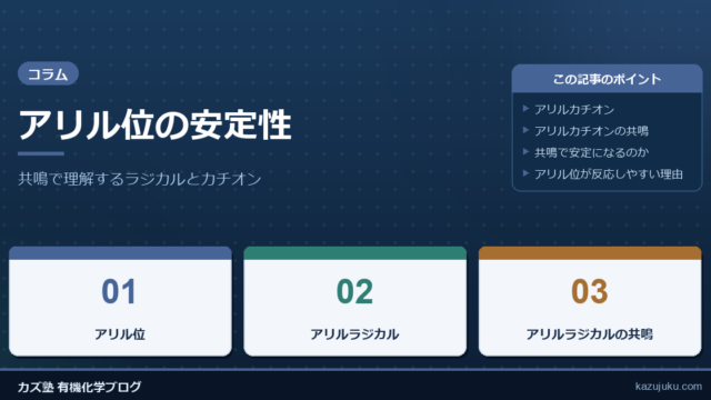アリル位の安定性：共鳴で理解するラジカルとカチオン