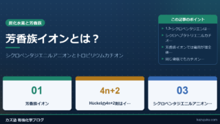 芳香族イオンとは？シクロペンタジエニルアニオンとトロピリウムカチオンをわかりやすく解説