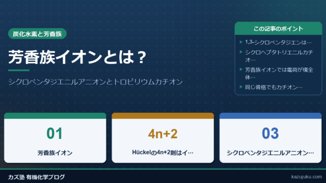 芳香族イオンとは？シクロペンタジエニルアニオンとトロピリウムカチオンをわかりやすく解説
