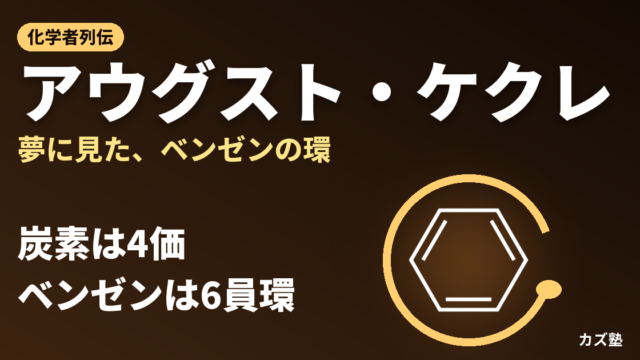アウグスト・ケクレ完全解説｜炭素の4価説とベンゼン環を確立した構造化学の巨人