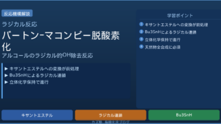 Barton&ndash;McCombie脱酸素化を機構から徹底解説