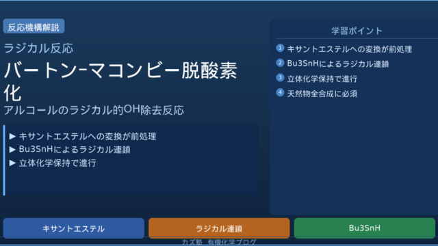 Barton&ndash;McCombie脱酸素化を機構から徹底解説