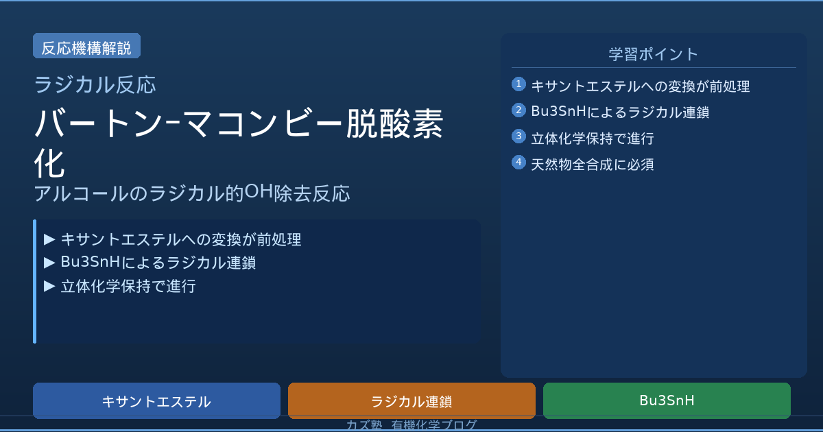 Barton&ndash;McCombie脱酸素化を機構から徹底解説