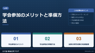 学会参加のメリットと準備方法