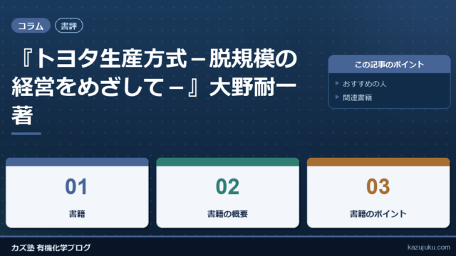 【書評】『トヨタ生産方式－脱規模の経営をめざして－』大野耐一著