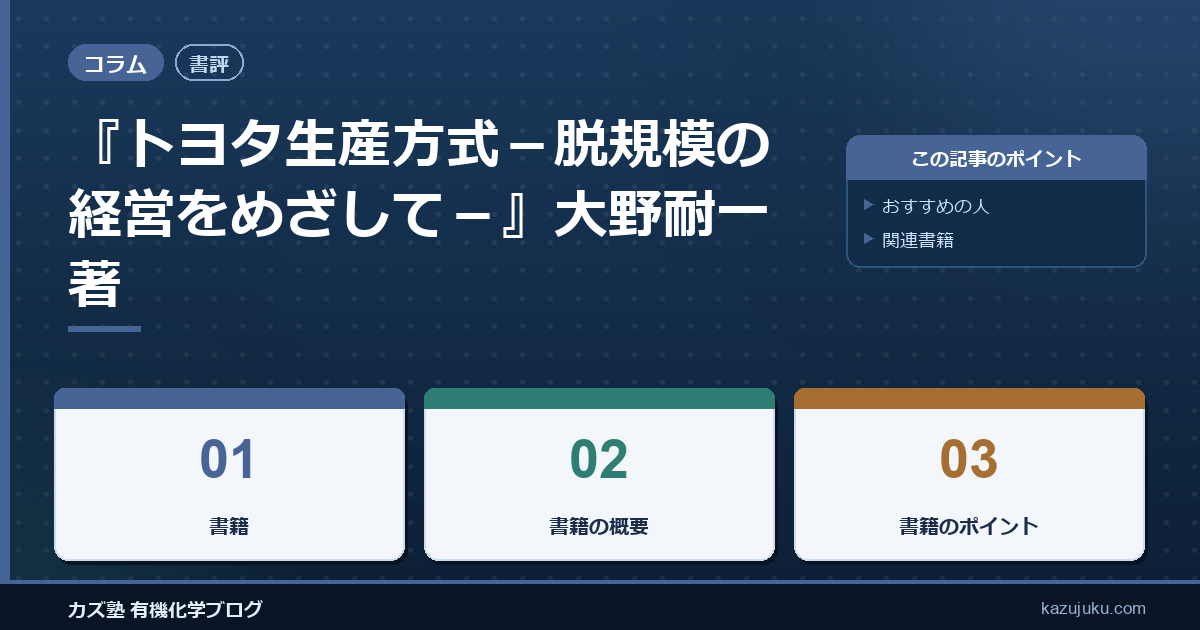 【書評】『トヨタ生産方式－脱規模の経営をめざして－』大野耐一著