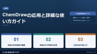 ChemDrawの応用と詳細な使い方ガイド