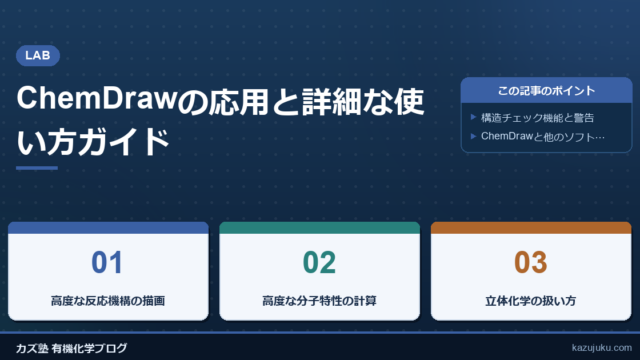 ChemDrawの応用と詳細な使い方ガイド