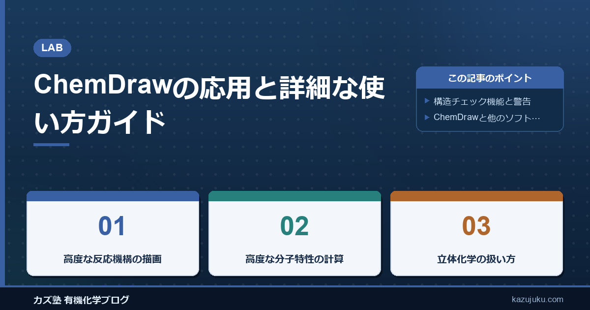 ChemDrawの応用と詳細な使い方ガイド