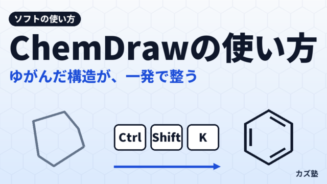 ChemDrawの基本的な使い方：初心者ガイド